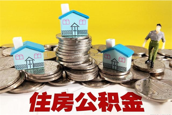 六安离职了公积金什么时候能取（离职后住房公积金啥时候能取出来）