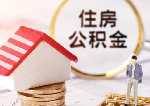 六安封存公积金怎么取全部出来（封存住房公积金怎么取）