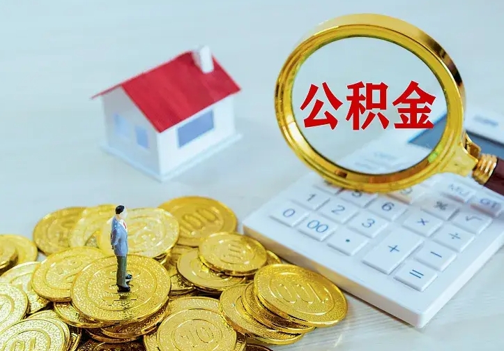 六安离职取住房公积金（离职 取公积金）