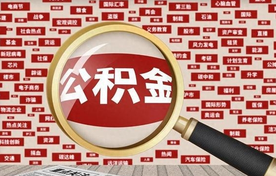 六安怎样取封存的公积金（怎么提取封存状态的公积金）