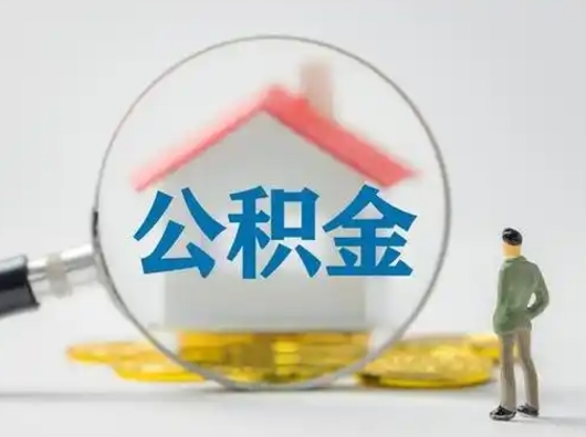 六安离职了怎样取公积金（离职了取住房公积金怎么取）