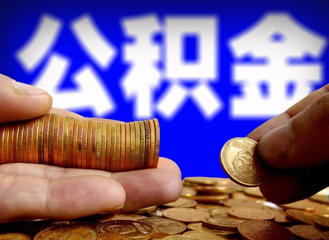 六安公积金封存如何全额取出（公积金封存如何提取?）